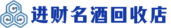 黔江区回收烟酒_黔江区回收烟酒公司_黔江区烟酒回收_黔江区进财烟酒回收店
